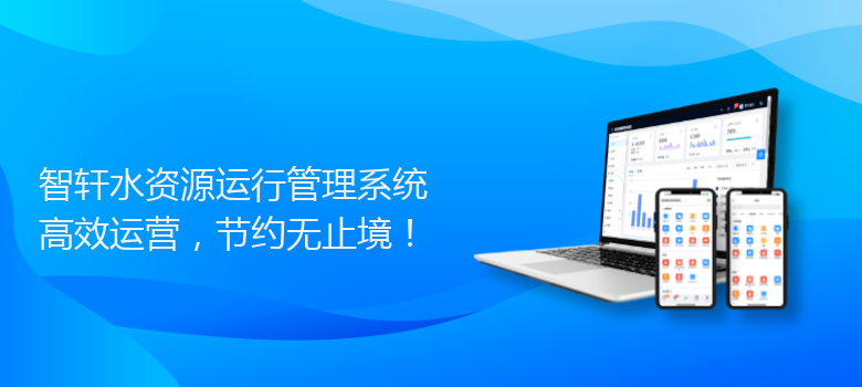 水资源运行管理系统